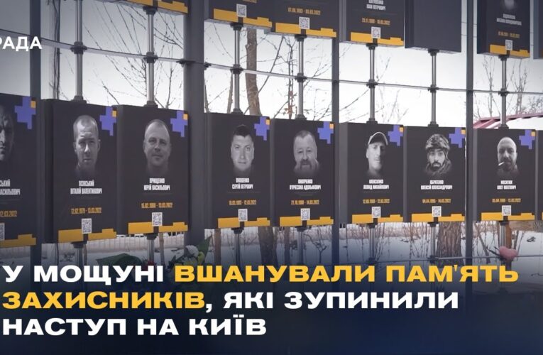 У Мощуні вшанували пам’ять захисників, які зупинили наступ на Київ