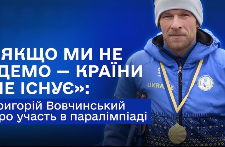 Біатлон vs Лижні перегони: Григорій Вовчинський про підготовку до Мілана та Кортіна-д’Ампеццо 2026