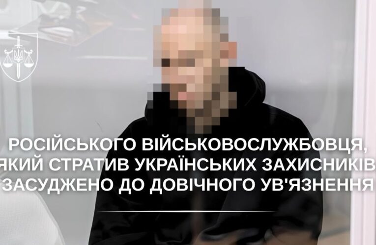 Військовослужбовця рф, який стратив українських захисників, засуджено до довічного ув’язнення