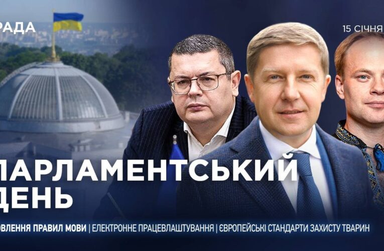 Парламентський день 15.01.2026