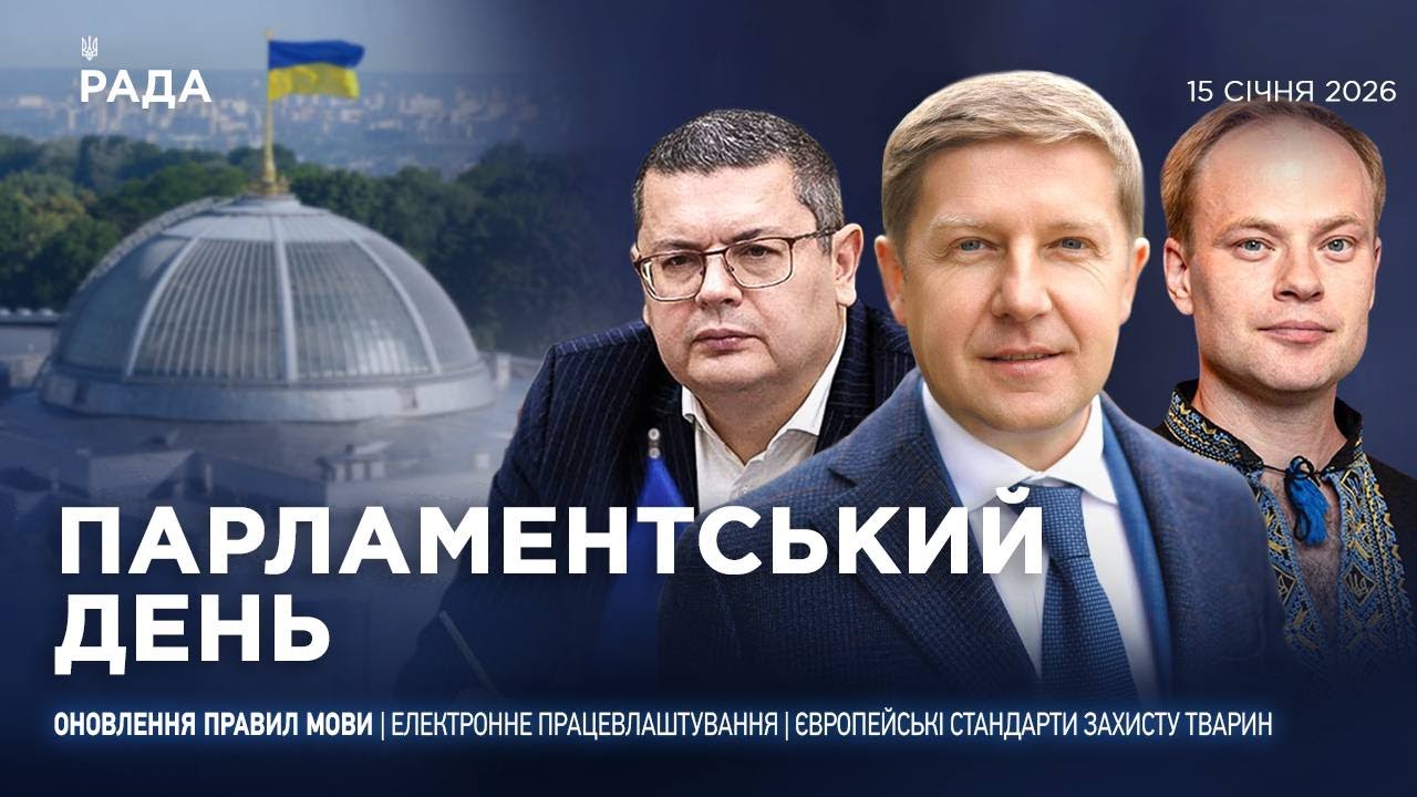 Парламентський день 15.01.2026
