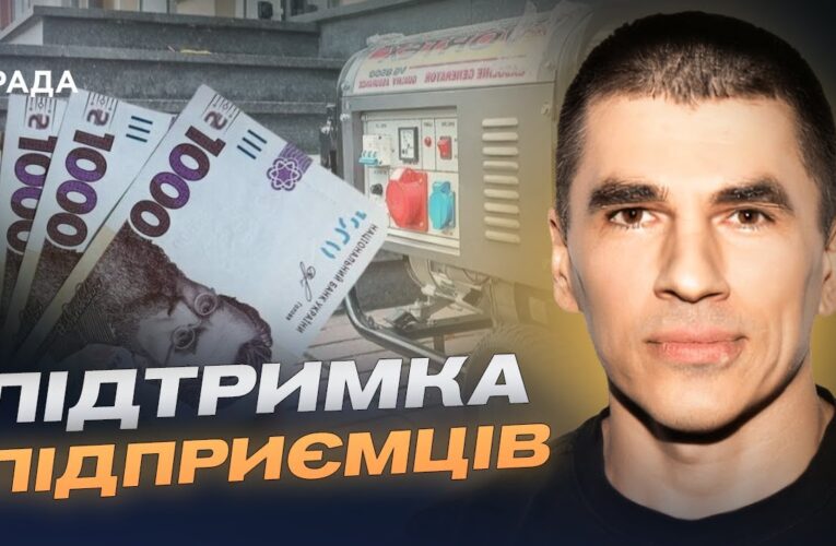 Як підприємцям отримати 15 тисяч гривень на енергонезалежність | Олександр Циборт