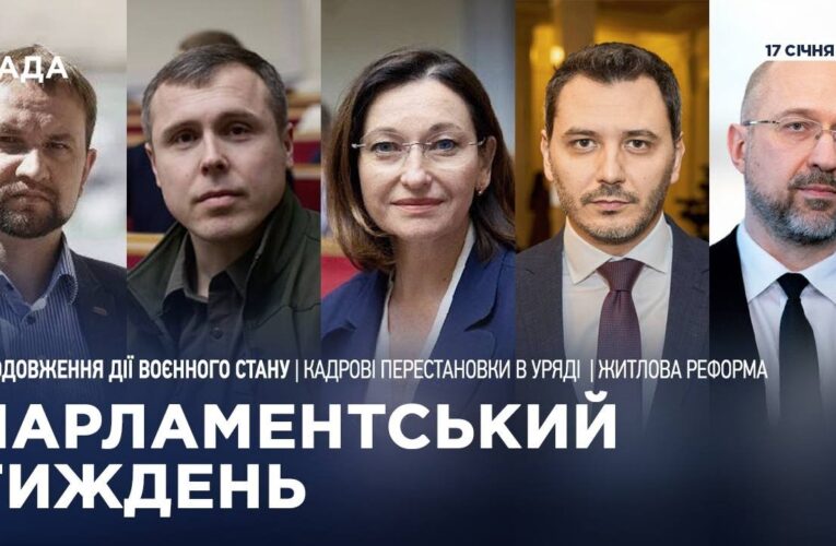 Парламентський тиждень 17.01.2025