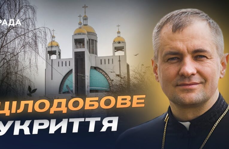 Цілодобове укриття у Патріаршому соборі Києва: умови та можливості | Отець Андрій Боднарук