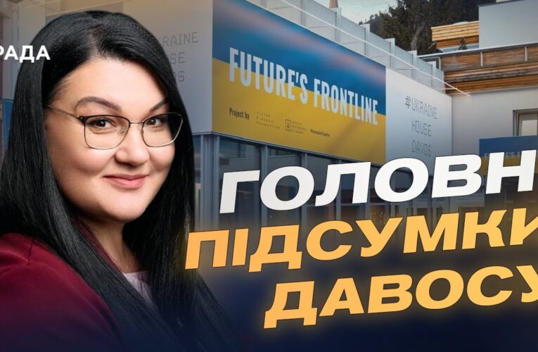 Український дім у Давосі: як проходять зустрічі та стратегічні діалоги | Світлана Гриценко