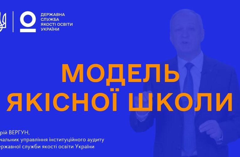 Модель якісної школи: як побудувати ефективну систему самооцінювання