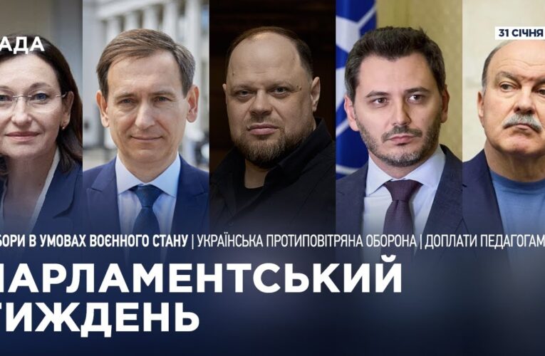 Парламентський тиждень 31.01.2026