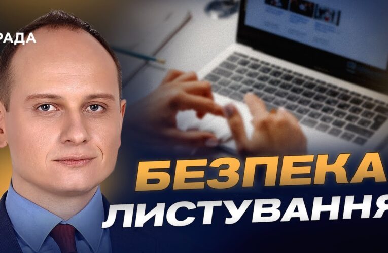 Як безпечно передавати конфіденційну інформацію через інтернет | Віталій Якушев