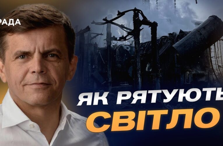 Як в Україні захищають енергетичні об’єкти від російських атак | Сергій Сухомлин