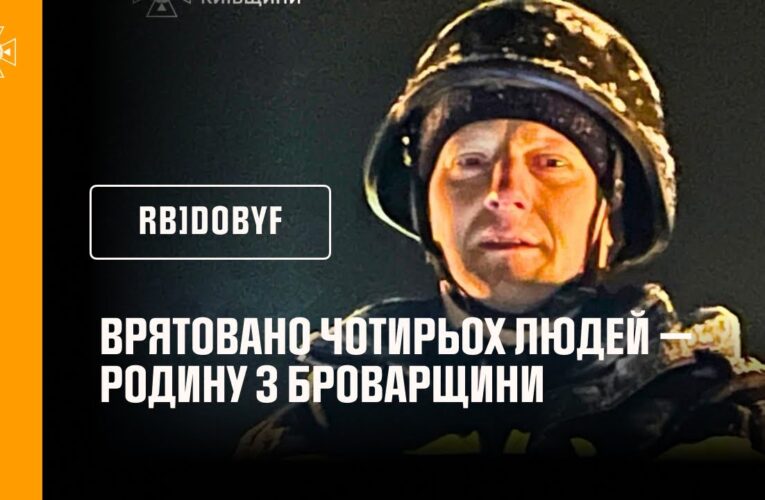 Врятовано чотирьох людей — родину з Броварщини внаслідок російського обстрілу