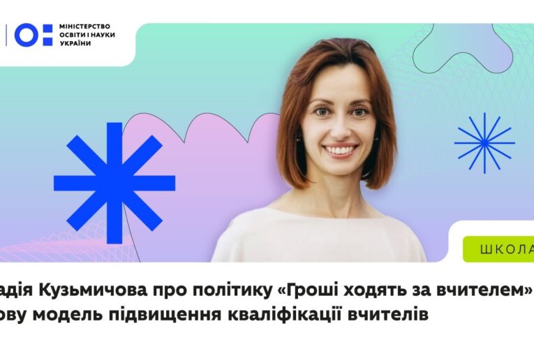 «Гроші ходять за вчителем» — нова модель підвищення кваліфікації вчителів