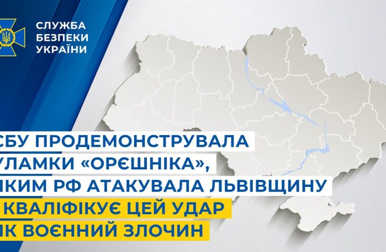 СБУ показала уламки «Орєшніка», яким рф атакувала Львівщину і кваліфікує цей удар як воєнний злочин