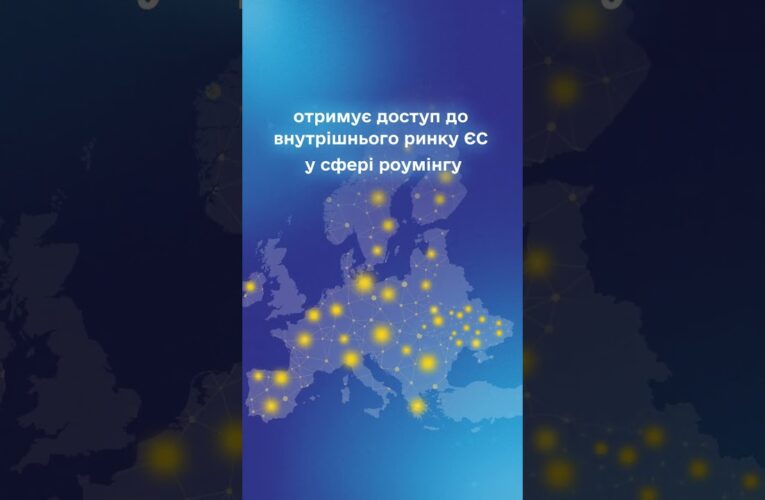 #shots #нкек #україна #НКЕК #Євроінтеграція #РоумінгЯкВдома