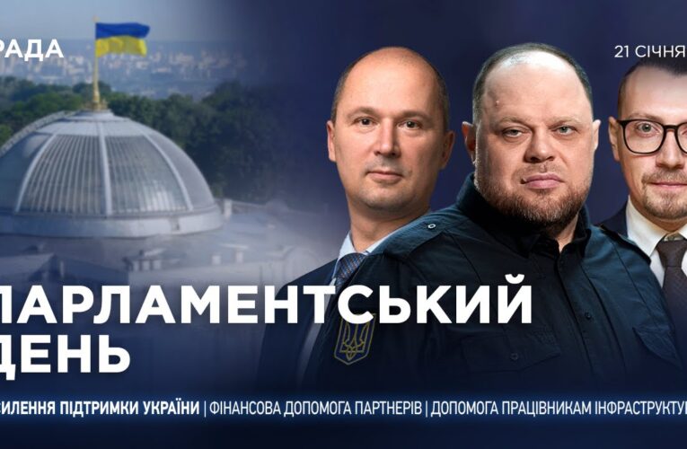 Парламентський день 21.01.2026