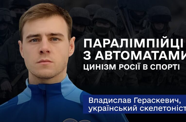 Владислав Гераскевич: «Наша ціль на Олімпіаді-2026 — тільки медаль»