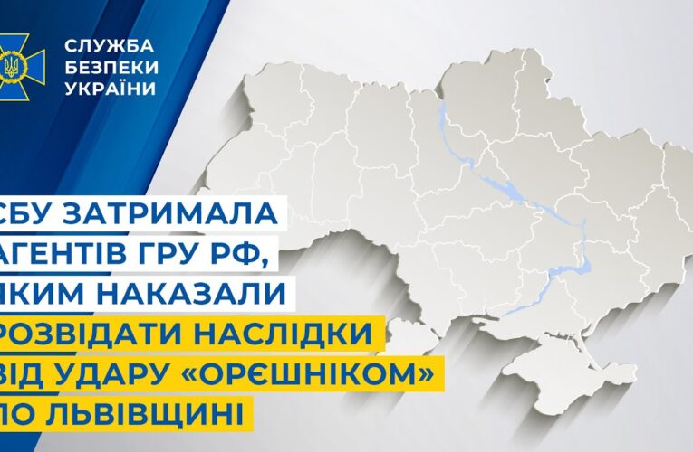 СБУ затримала агентів гру рф, яким наказали розвідати наслідки від удару «Орєшніком» по Львівщині