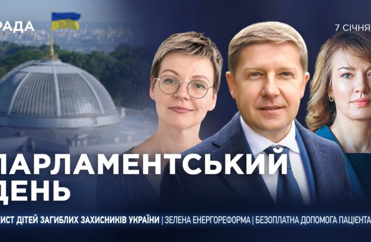 Парламентський день 07.01.2026