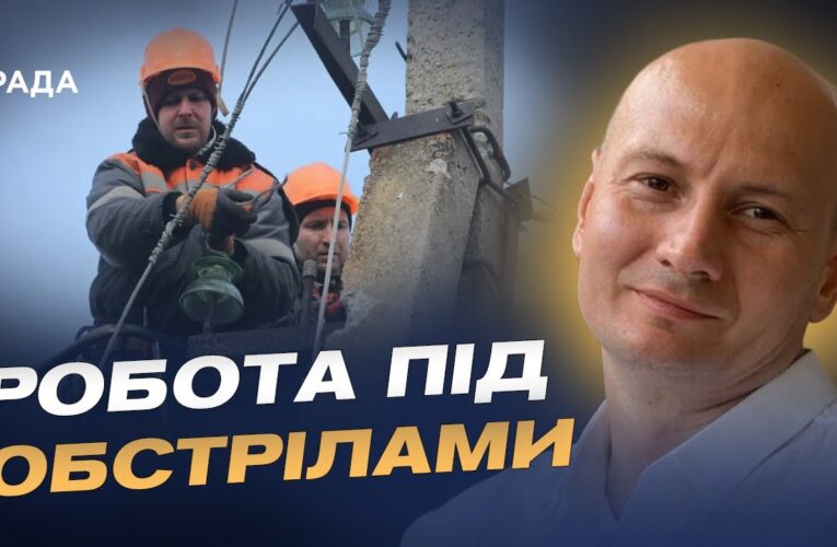 Героїзм енергетиків у прифронтових зонах: як працюють бригади | Антон Дралов