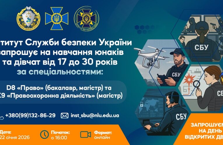 День відкритих дверей в Інституті Служби безпеки України