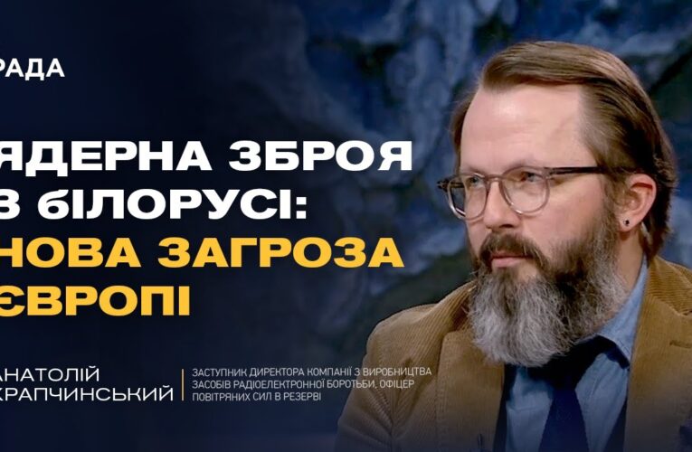 Ядерні ризики з боку білорусі та військова кооперація рф | Анатолій Храпчинський