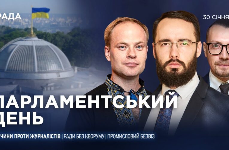 Парламентський день 30.01.2026