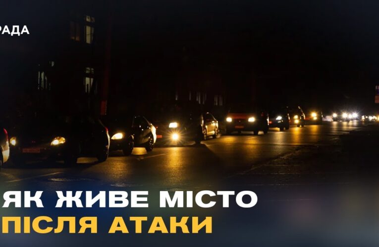 Блекаут у Дніпрі: як місто живе без світла після обстрілів