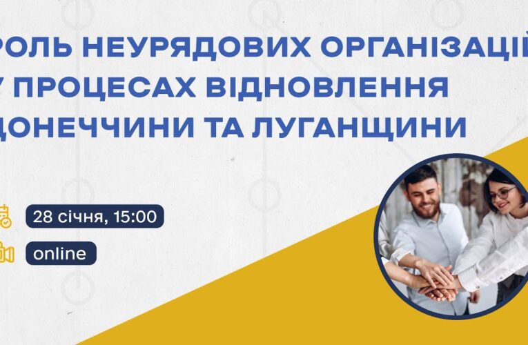 Онлайн-дискусія «Роль неурядових організацій у процесах відновлення Донеччини та Луганщини»