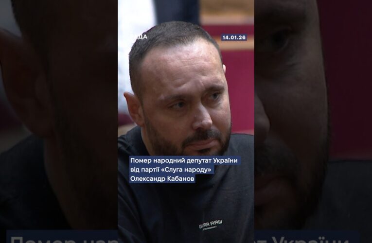 🕯Помер народний депутат України від партії “Слуга народу” Олександр Кабанов…