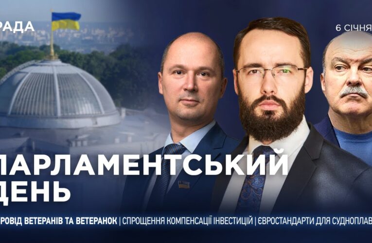 Парламентський день 06.01.2026