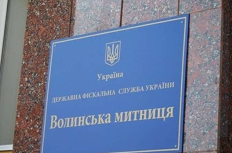 Архітектура посад і чорний нал як Волинська митниця стала сімейним активом ОП