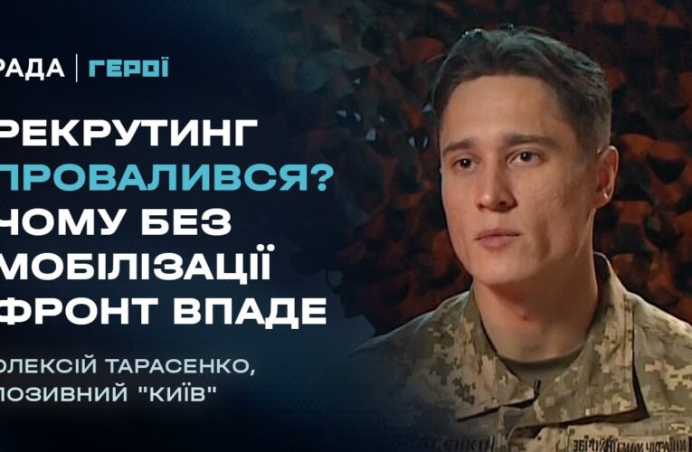 “Піхоти немає”: Вся правда про мобілізацію, рекрутинг та ТЦК | Герої