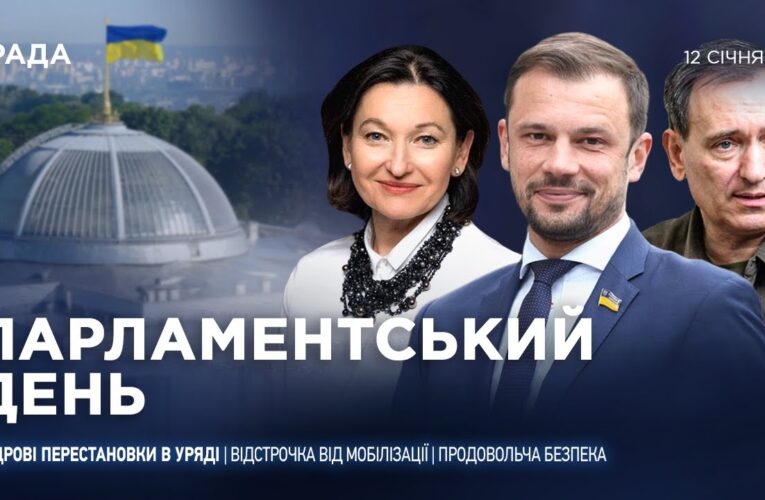 Парламентський день 12.01.2026