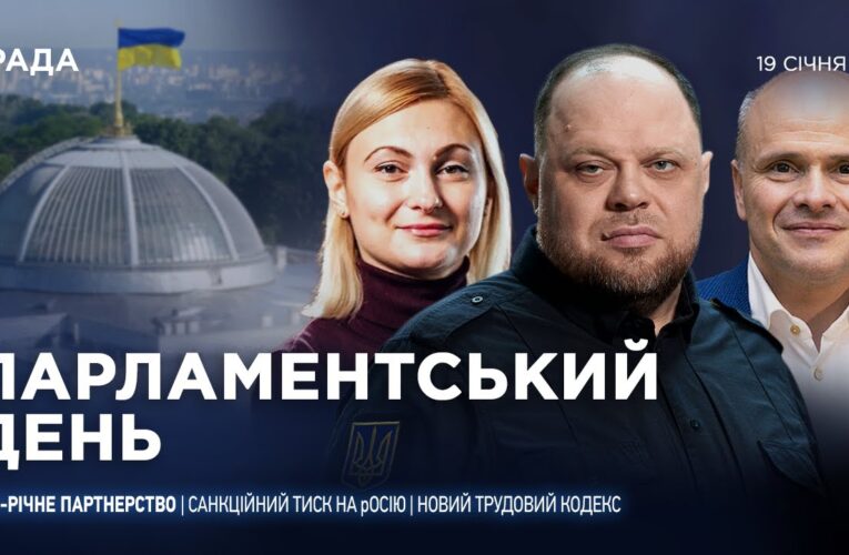 Парламентський день 19.01.2026