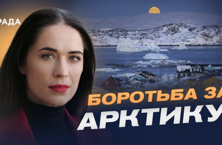 Арктичний фактор у глобальній політиці: чому зростає увага до Гренландії | Ганна Шелест
