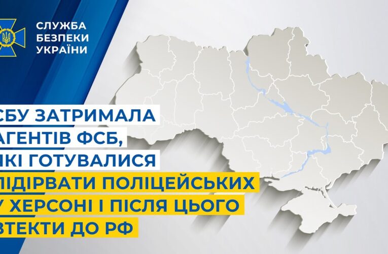 СБУ затримала агентів фсб, які готувалися підірвати поліцейських у Херсоні і після втекти до рф