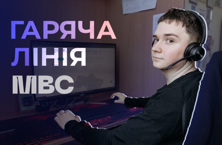 📲 Для чого гаряча лінія МВС?