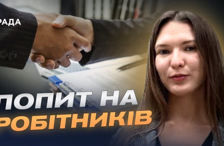 Зарплати та вакансії: кого зараз шукають роботодавці | Євгенія Кузенкова