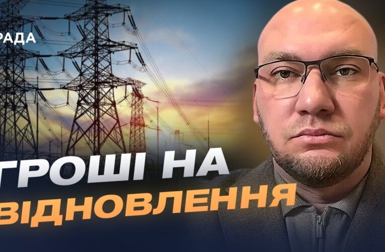 Фінансування енергетики України з боку США та ЄС: ключові рішення | Олексій Леонов