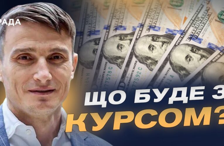 Чому зростає курс долара та євро, аналіз ситуації | Василь Фурман