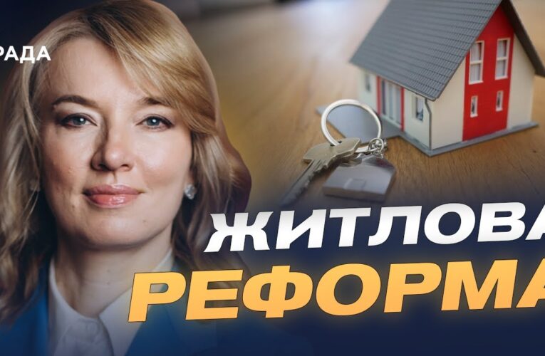 Новий житловий кодекс: що зміниться для власників і орендарів | Олена Шуляк
