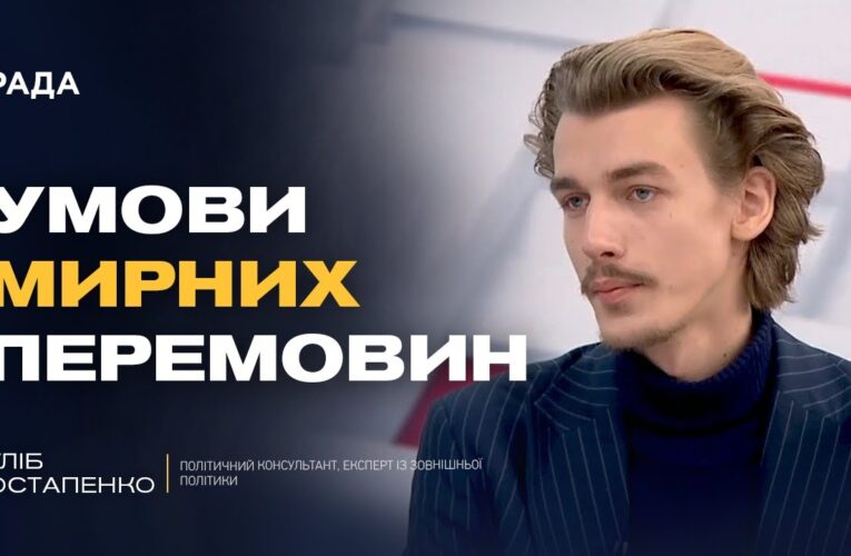 Гарантії безпеки та території: що реально обговорюють у перемовинах | Гліб Остапенко
