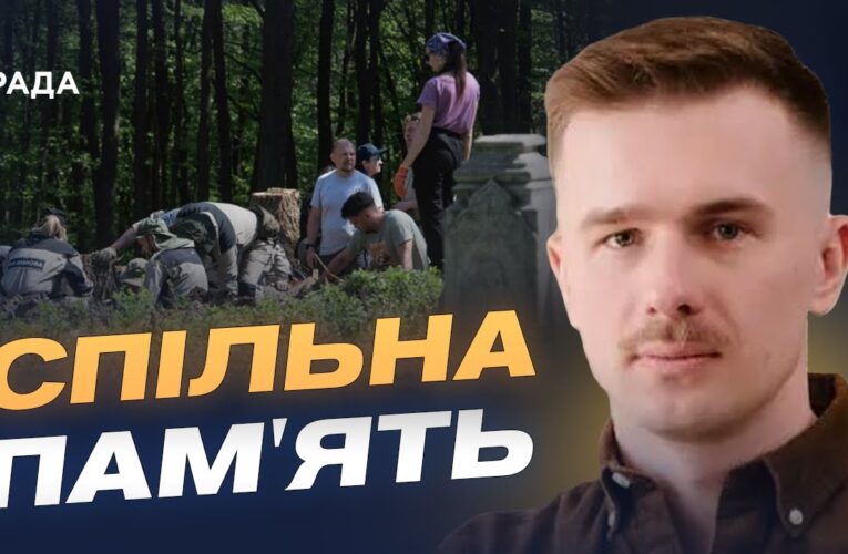 Ексгумації, ДНК та історична памʼять: як працюють Україна і Польща | Іван Вербицький
