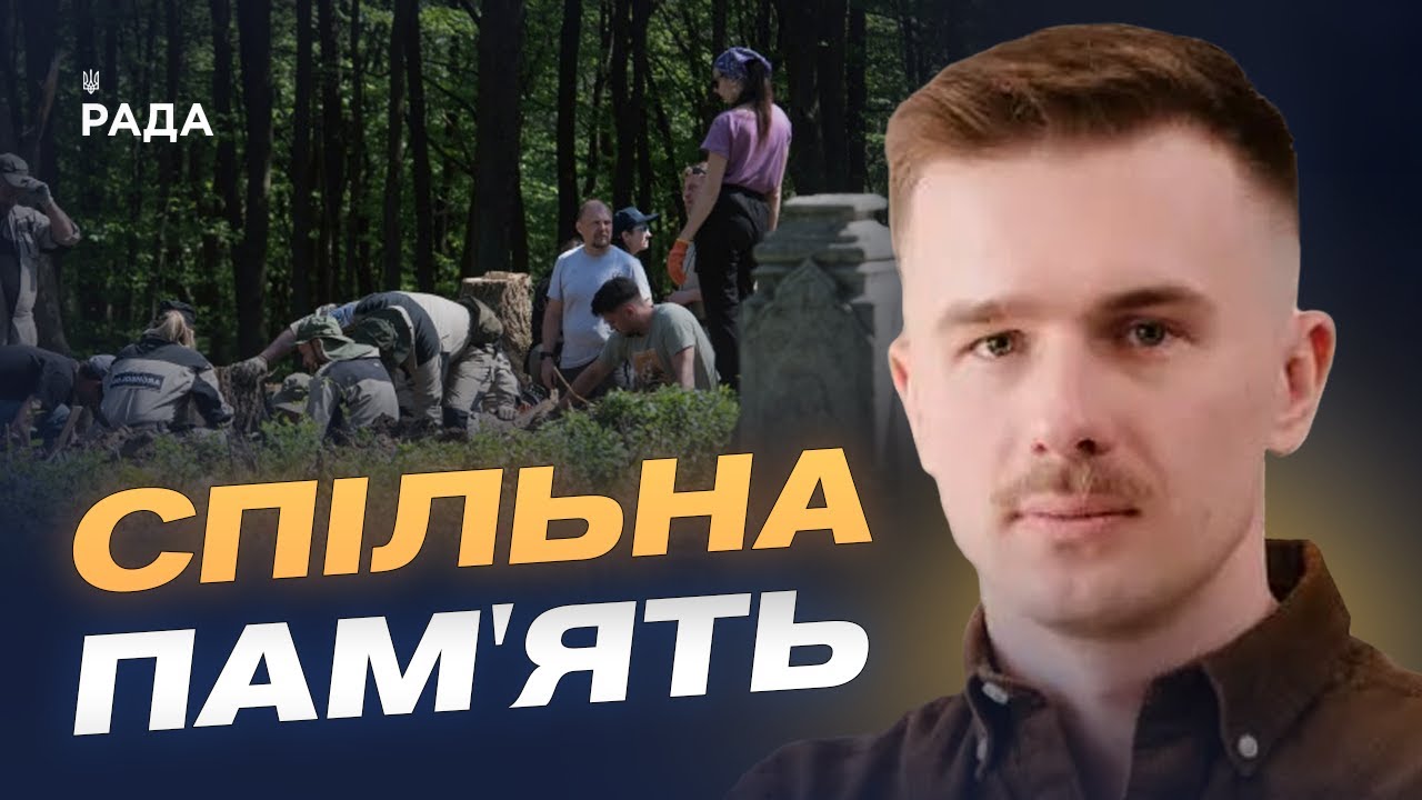 Ексгумації, ДНК та історична памʼять: як працюють Україна і Польща | Іван Вербицький