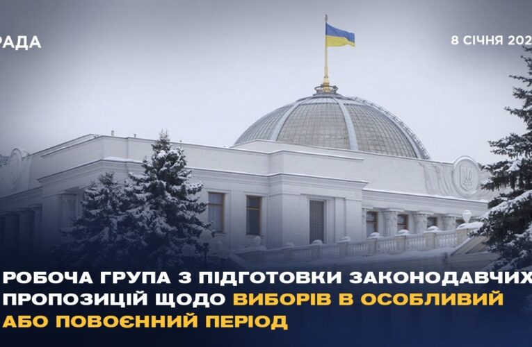 Робоча група з підготовки законодавчих пропозицій щодо виборів в особливий або повоєнний період