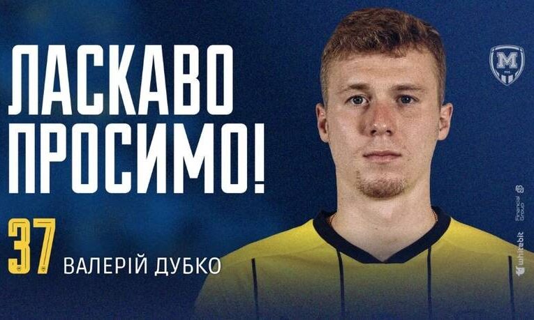 Металіст 1925 узяв до клубу Дубка, який після Оболоні став вільним агентом