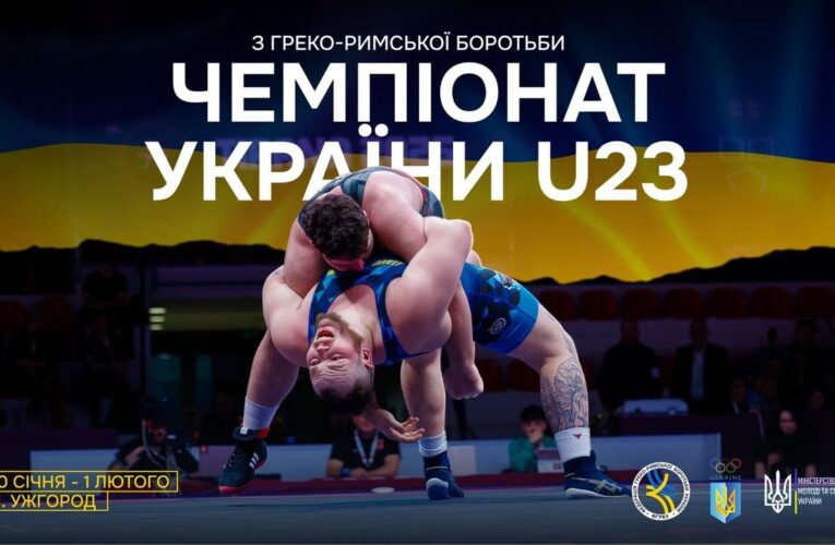 (МАТ В) 31.01 | Чемпіонат України серед дорослих до 23 років (U23) з боротьби греко-римської