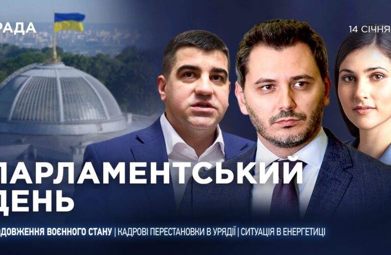 Парламентський день 14.01.2026