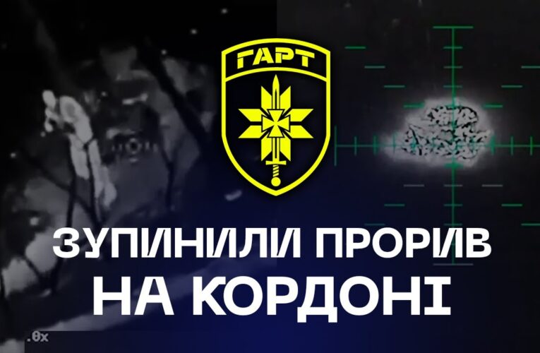 🔥 Бригада «Гарт» зупинила прорив на кордоні | 131 окупант знищений