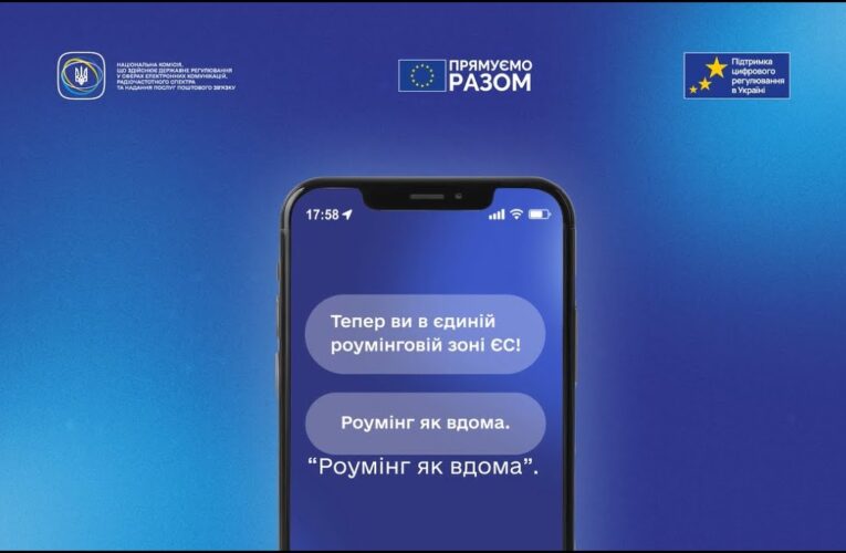 Roam Like at Home: що означає роумінг з ЄС для українців