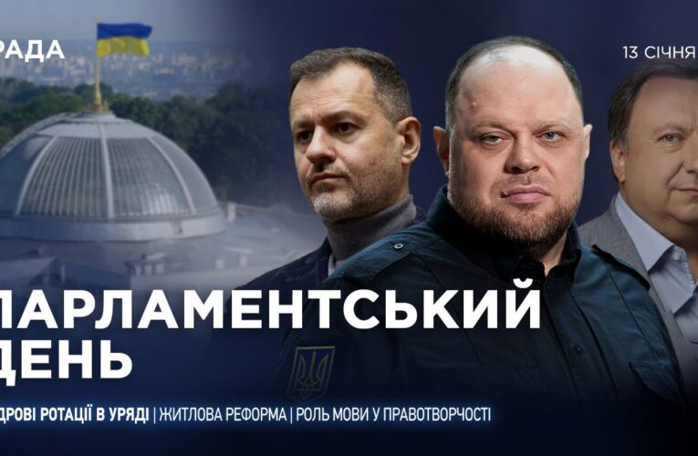 Парламентський день 13.01.2026